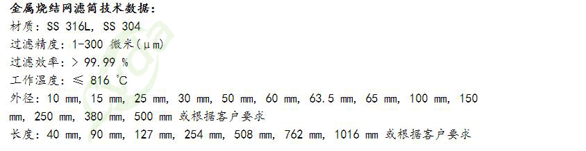 金屬燒結網(wǎng)濾筒的參數(shù)